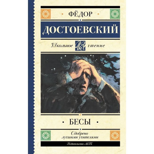 Бесы. Фёдор Достоевский