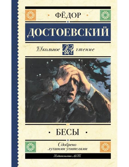 Бесы. Фёдор Достоевский