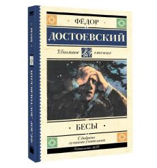Бесы. Фёдор Достоевский 2