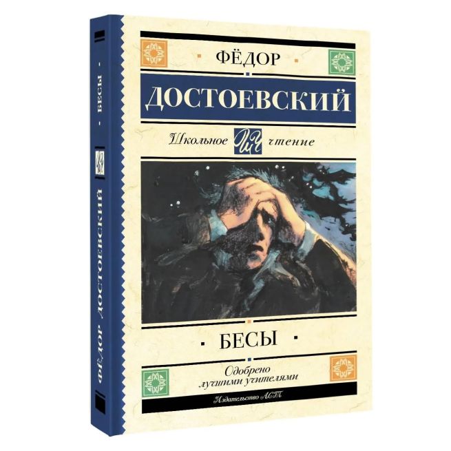 Бесы. Фёдор Достоевский