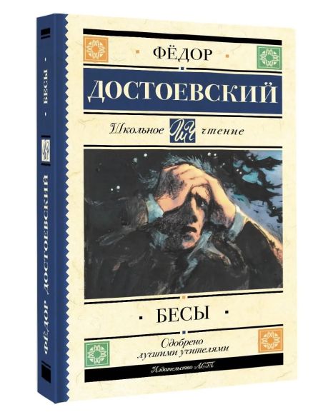 Бесы. Фёдор Достоевский