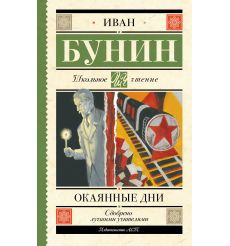 Окаянные дни. Иван Бунин
