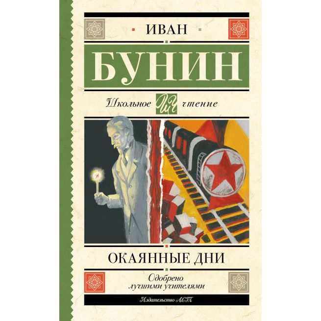 Окаянные дни. Иван Бунин