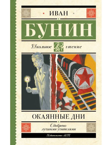 Окаянные дни. Иван Бунин