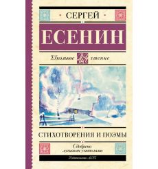 Стихотворения и поэмы. Сергей Есенин