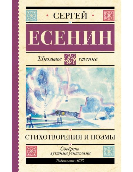 Стихотворения и поэмы. Сергей Есенин