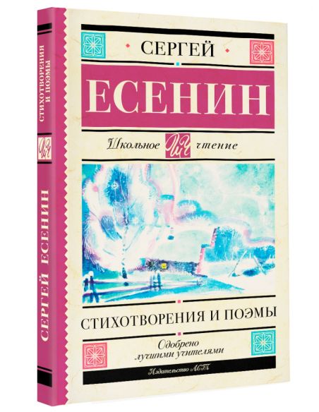 Стихотворения и поэмы. Сергей Есенин
