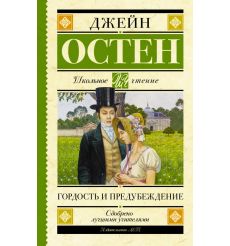 Гордость и предубеждение. Джейн Остен