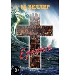 Еретик. Михаил Веллер