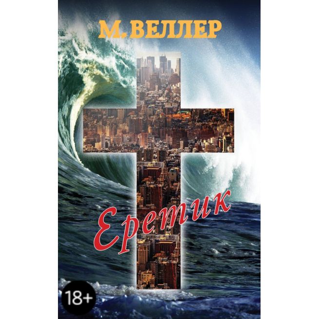 Еретик. Михаил Веллер