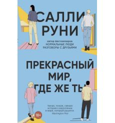 Прекрасный мир, где же ты. Салли Руни