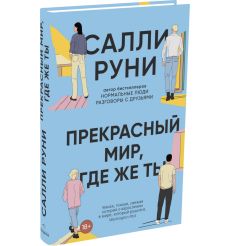Прекрасный мир, где же ты. Салли Руни 2