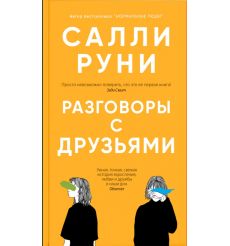 Разговоры с друзьями. Салли Руни