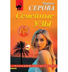 Семейные узы. Марина Серова