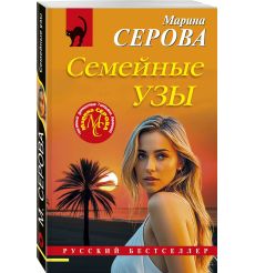 Семейные узы. Марина Серова 2