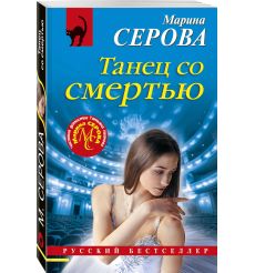 Танец со смертью. Марина Серова 2