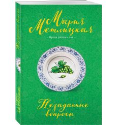 Незаданные вопросы. Мария Метлицкая 2