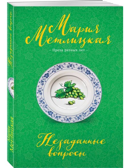 Незаданные вопросы. Мария Метлицкая