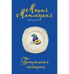 Прощальная гастроль: сборник