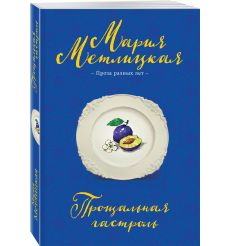 Прощальная гастроль: сборник 2