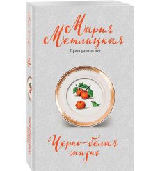 Черно-белая жизнь: сборник. Мария Метлицкая 2