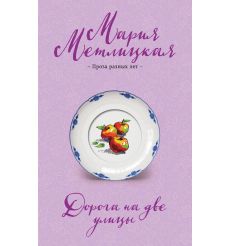 Дорога на две улицы. Мария Метлицкая
