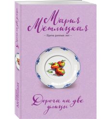Дорога на две улицы. Мария Метлицкая 2