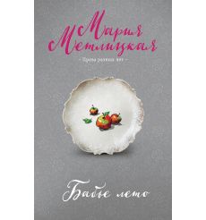 Бабье лето. Мария Метлицкая