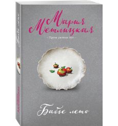 Бабье лето. Мария Метлицкая 2