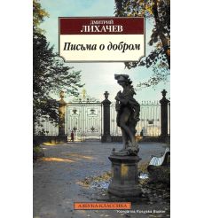 Лихачев Дмитрий. Письма о добром 2