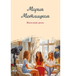 Женский день. Мария Метлицкая