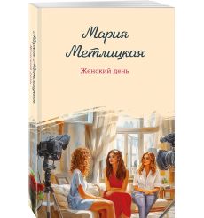 Женский день. Мария Метлицкая 2