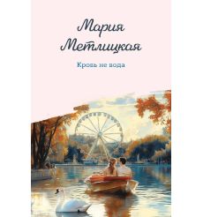 Кровь не вода. Мария Метлицкая