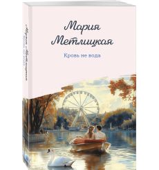Кровь не вода. Мария Метлицкая 2