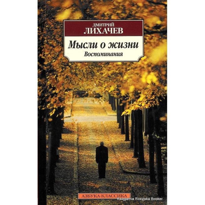 Лихачев Дмитрий. Мысли о жизни. Воспоминания
