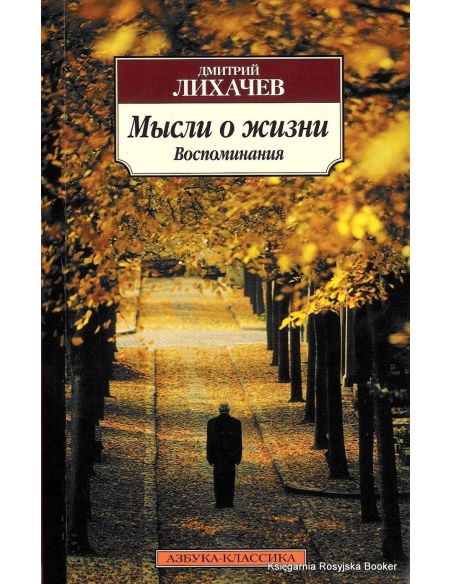 Лихачев Дмитрий. Мысли о жизни. Воспоминания