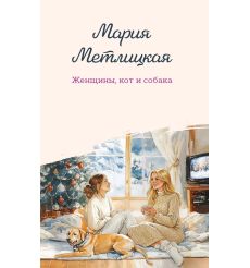 Женщины, кот и собака. Мария Метлицкая