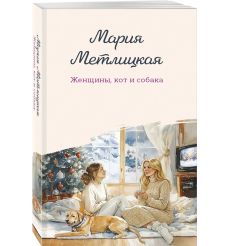 Женщины, кот и собака. Мария Метлицкая 2