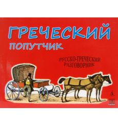 Греческий попутчик: Русско-греческий разговорник