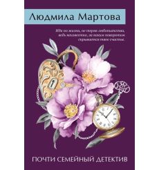 Почти семейный детектив. Людмила Мартова