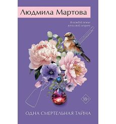 Одна смертельная тайна. Людмила Мартова