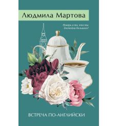 Встреча по-английски. Людмила Мартова