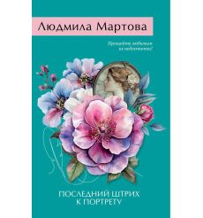 Последний штрих к портрету. Людмила Мартова