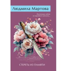Стереть из памяти. Людмила Мартова