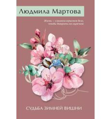 Судьба зимней вишни. Людмила Мартова