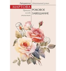 Роковое завещание. Людмила Мартова