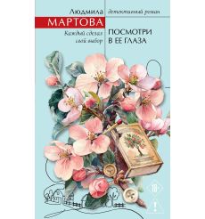 Посмотри в ее глаза. Людмила Мартова