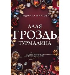 Алая гроздь турмалина. Людмила Мартова