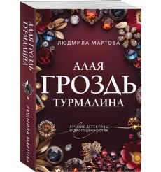 Алая гроздь турмалина. Людмила Мартова 2