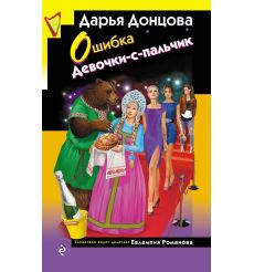 Ошибка Девочки-с-пальчик. Дарья Донцова